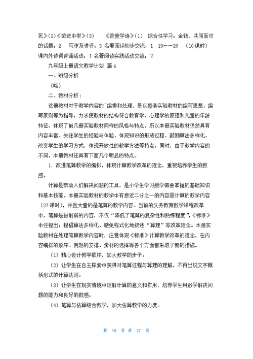 九年级上册语文教学计划范文锦集十篇