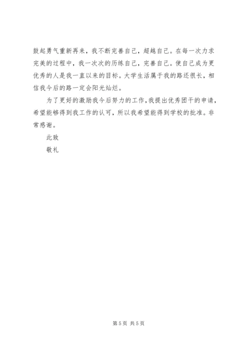 优秀团干推荐材料 (3).docx