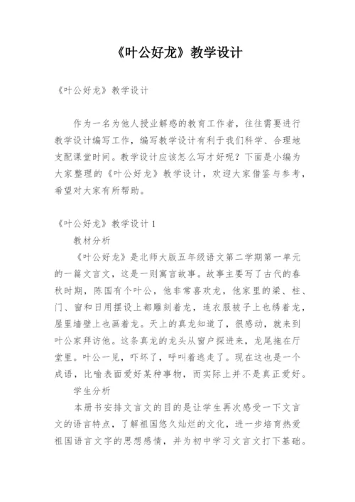 《叶公好龙》教学设计_1.docx