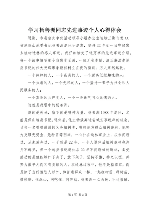 学习杨善洲同志先进事迹个人心得体会.docx