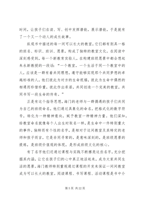 《一间可以长大的教室》读后感.docx