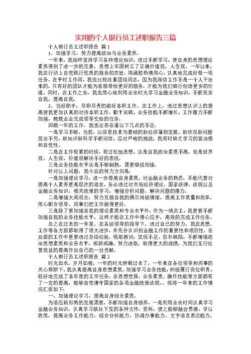 实用的个人银行员工述职报告三篇