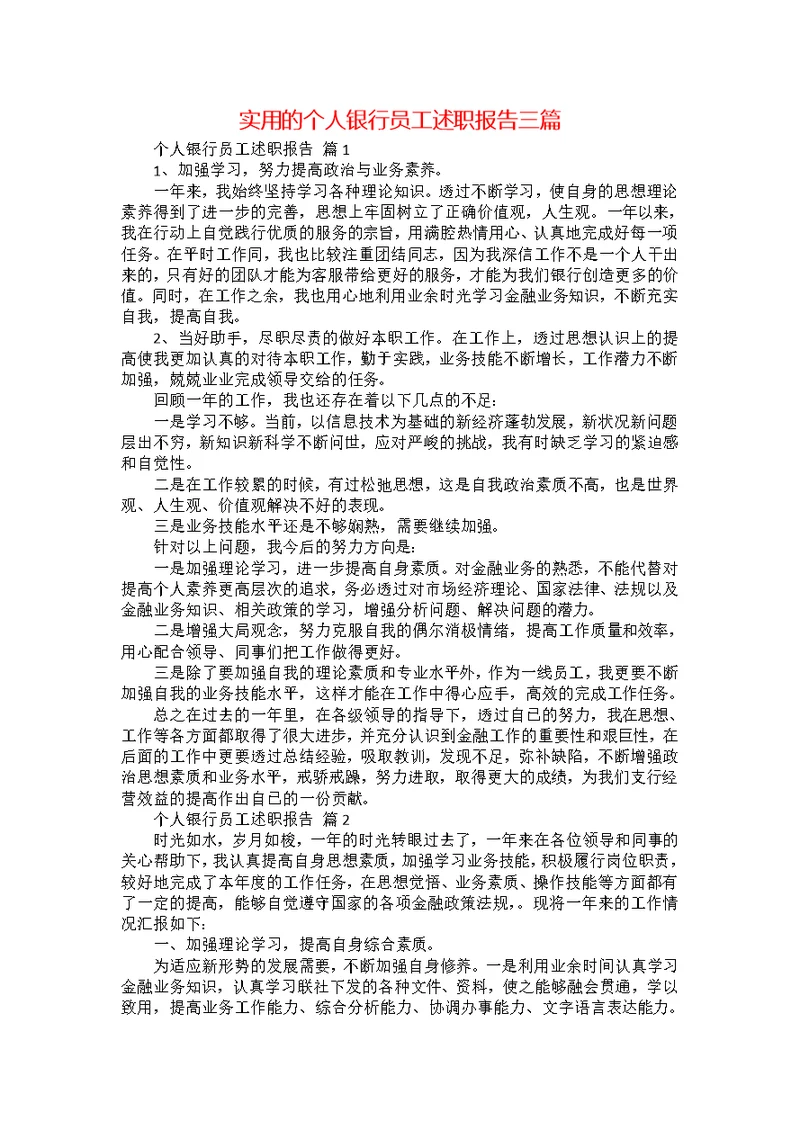 实用的个人银行员工述职报告三篇