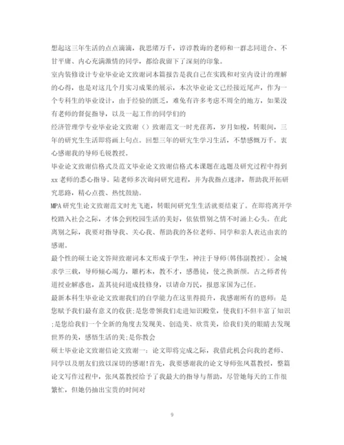 2023年论文致谢信100篇.docx