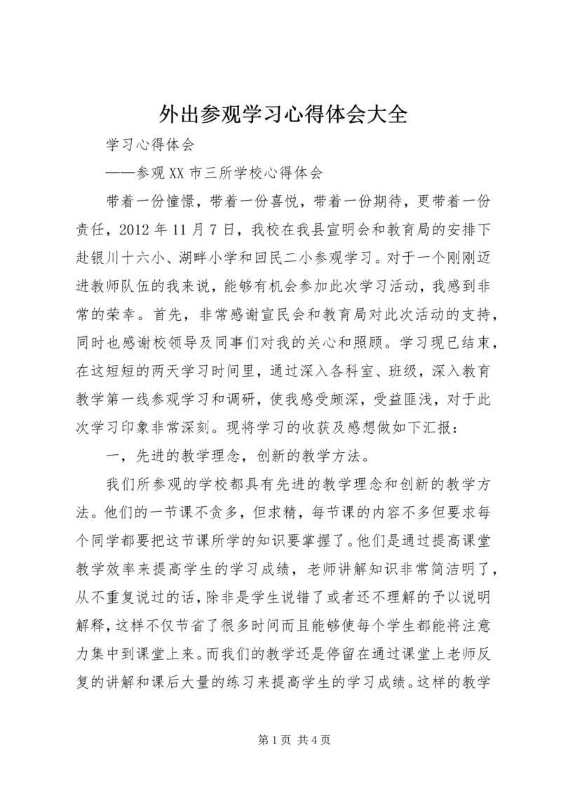 外出参观学习心得体会大全 (4).docx