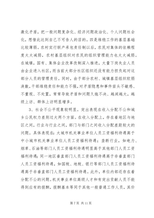 关于构建和谐社会的调查与思考 (9).docx