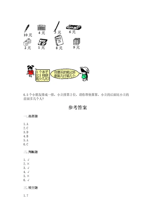 北师大版一年级上册数学期末测试卷精品带答案