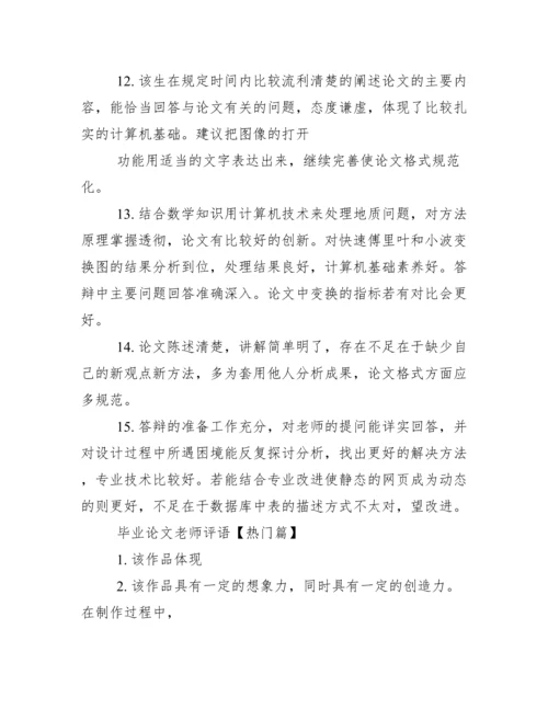毕业论文老师评语.docx