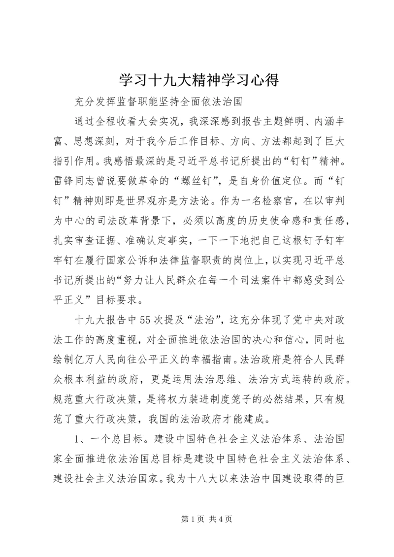 学习十九大精神学习心得 (5).docx