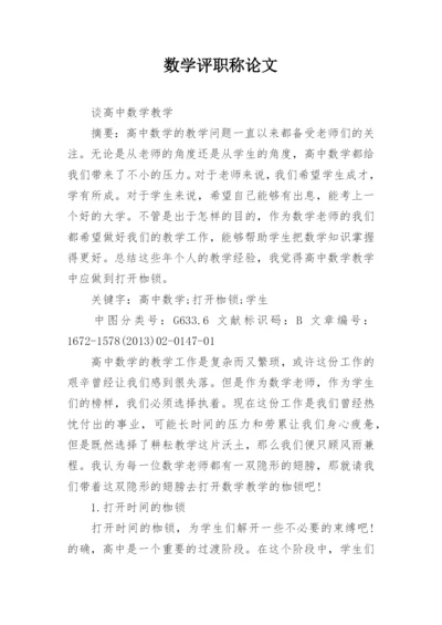 数学评职称论文.docx