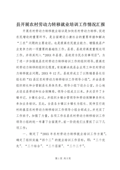 县开展农村劳动力转移就业培训工作情况汇报.docx