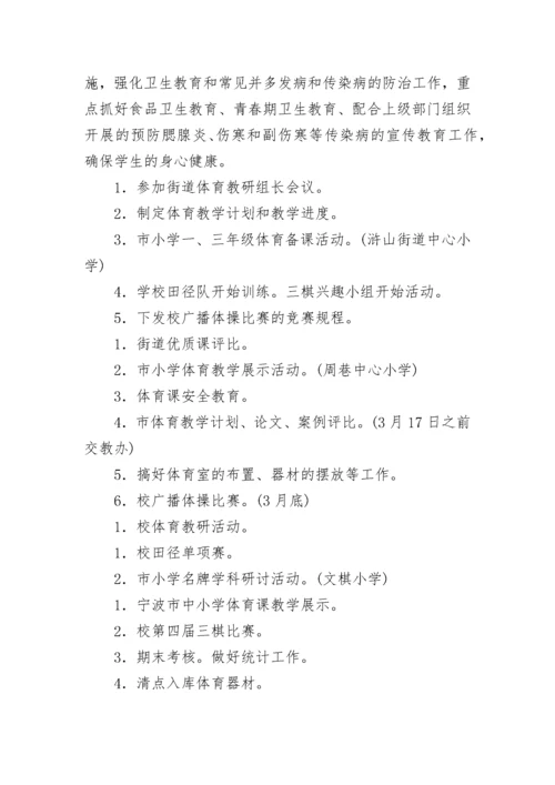 小学卫生健康工作计划(九篇).docx