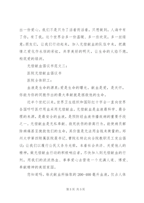 无偿献血倡议书范文5篇.docx