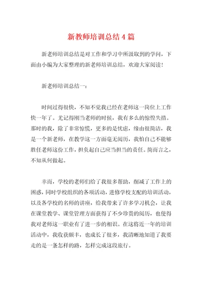 新教师培训总结4篇