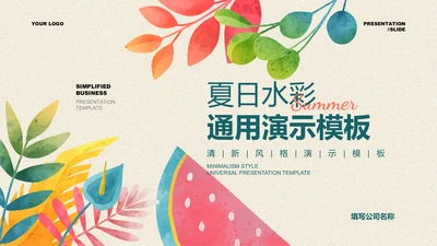 绿色水彩风夏日旅游通用PPT演示模板