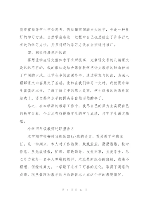 小学四年级教师述职报告.docx