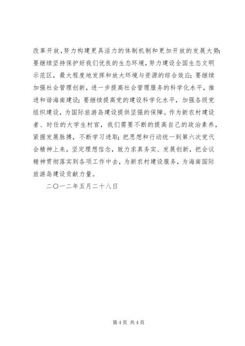 学习六次党代会心得体会 (4).docx