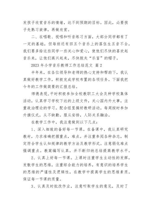 2023年小学音乐教师工作总结范文.docx