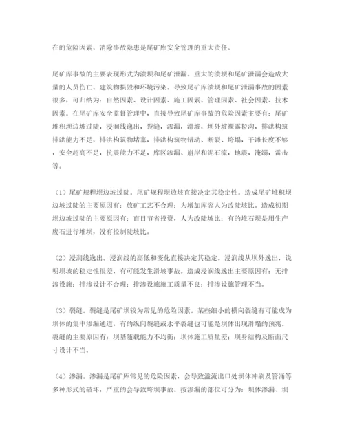 【精编】《安全管理论文》之尾矿库危险有害因素及安全管理对策和措施.docx