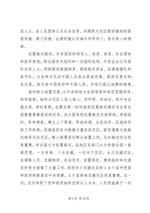 全国抗震救灾表彰会致辞.docx