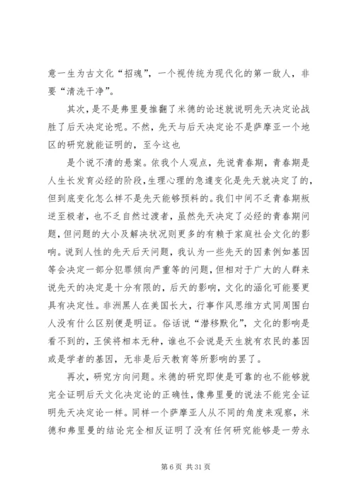 第一篇：萨摩亚人的成年——读后感.docx