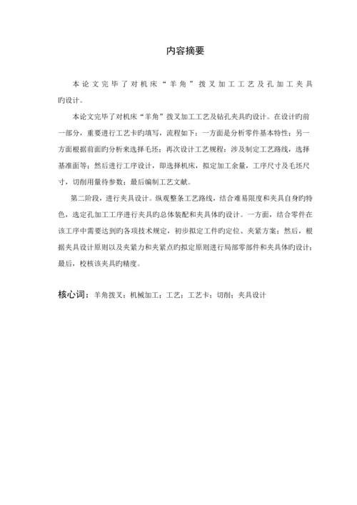 机床羊角拨叉加工标准工艺及孔加工夹具设计(2).docx