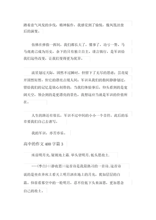 2021年实用的高中的作文400字七篇