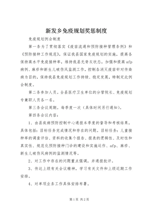 新发乡免疫规划奖惩制度 (3).docx