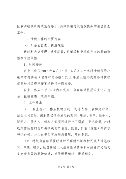 镇委清理村级债务工作方案.docx