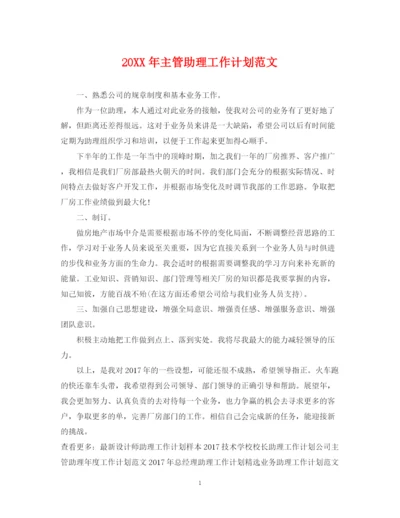 精编之主管助理工作计划范文.docx