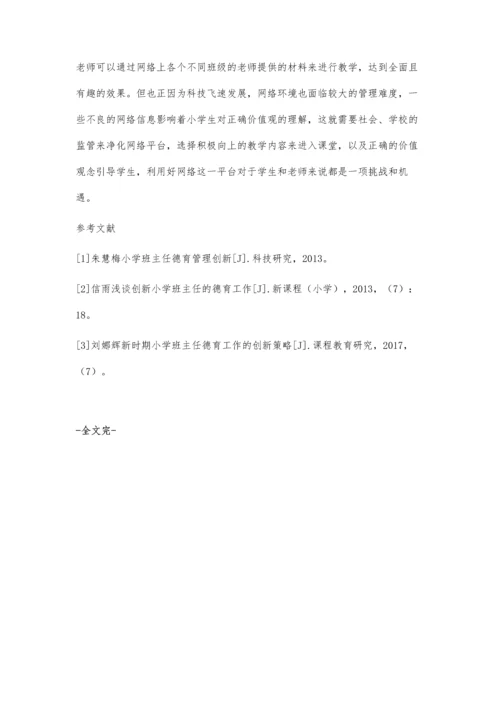对小学班级德育管理的创新方法的研究.docx