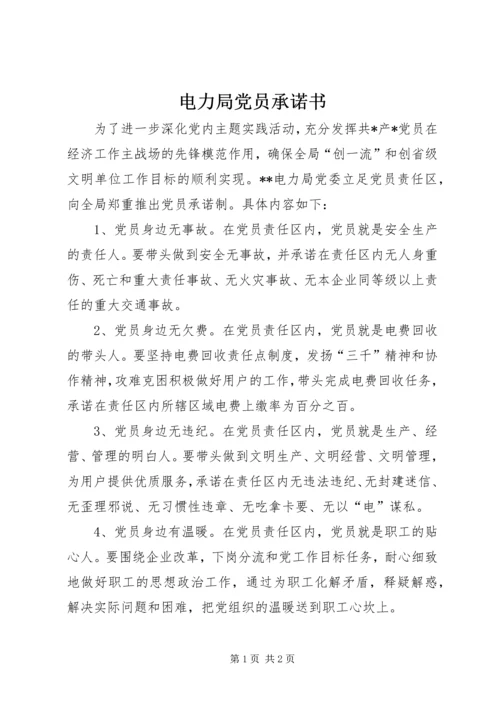 电力局党员承诺书.docx