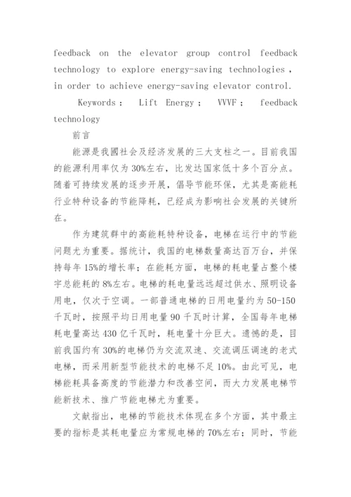 基于变频回馈的电梯节能技术研究探讨论文.docx