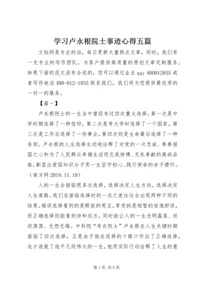 学习卢永根院士事迹心得五篇.docx