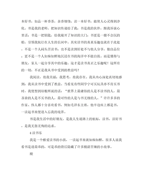 以读书乐为话题的作文八篇