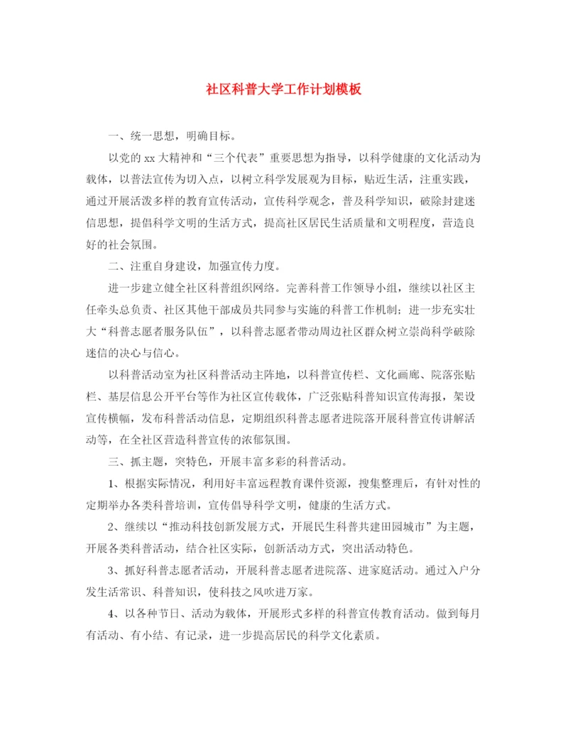 精编之社区科普大学工作计划模板.docx