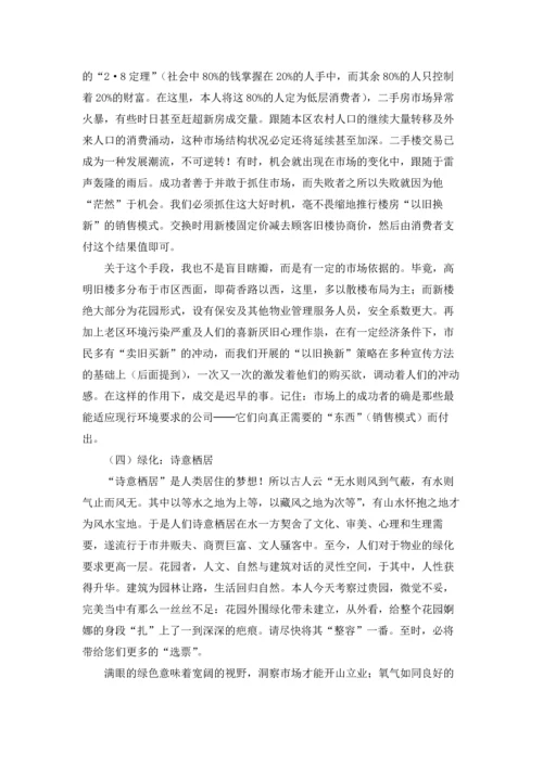 房地产营销策划方案范文集锦5篇.docx