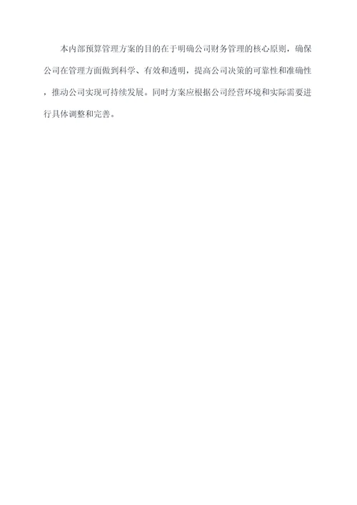 项目内部预算管理方案模板