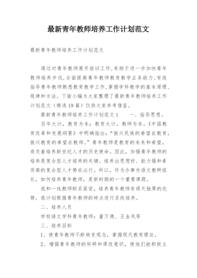 最新青年教师培养工作计划范文.docx