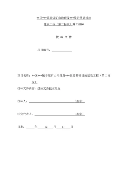 煤矿山治理旅游基础设施建设工程施工招标文件模板.docx
