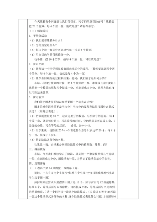 人教版二年级第二单元表内除法教学设计表格.docx