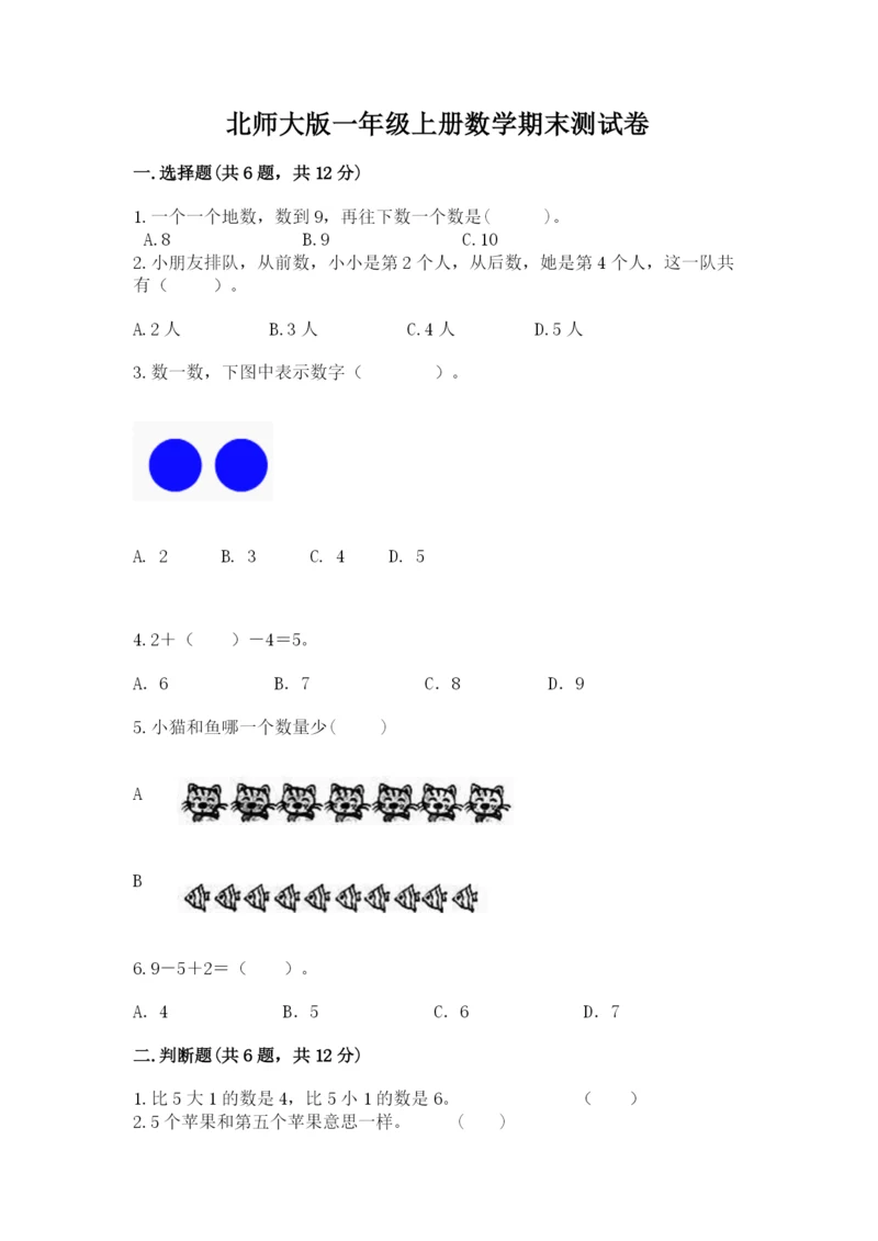 北师大版一年级上册数学期末测试卷精品（模拟题）.docx