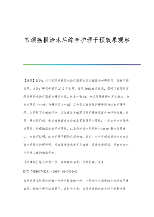 宫颈癌根治术后综合护理干预效果观察.docx