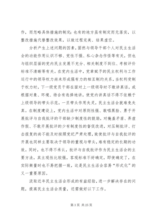 如何提高民主生活会质量.docx