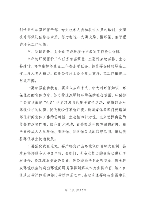 副县长在全县环境保护工作会议上的讲话 (2).docx