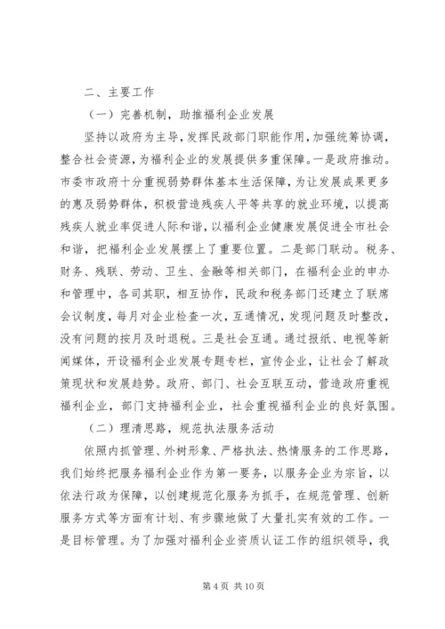 福利企业工作报告.docx