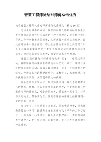 青蓝工程师徒结对师傅总结优秀.docx