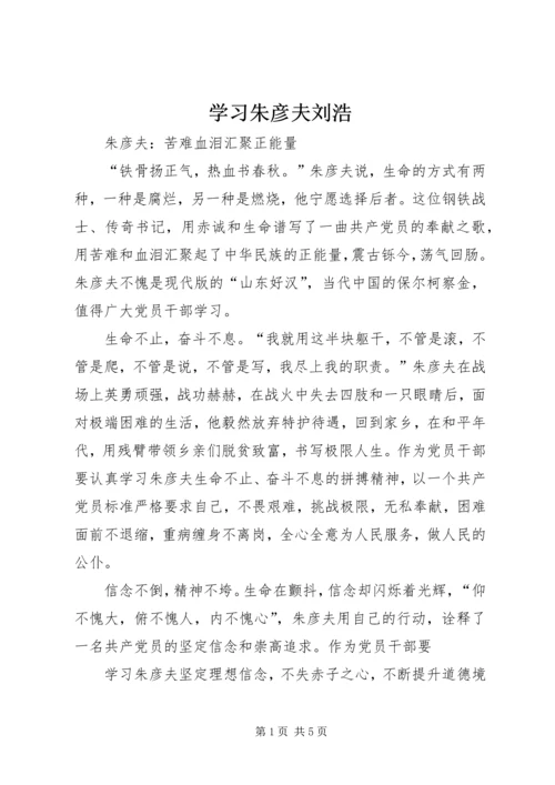 学习朱彦夫刘浩 (5).docx