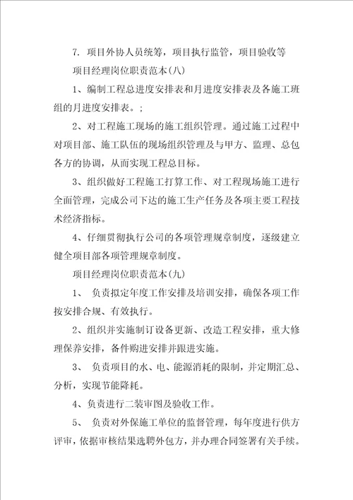 项目经理岗位职责十篇