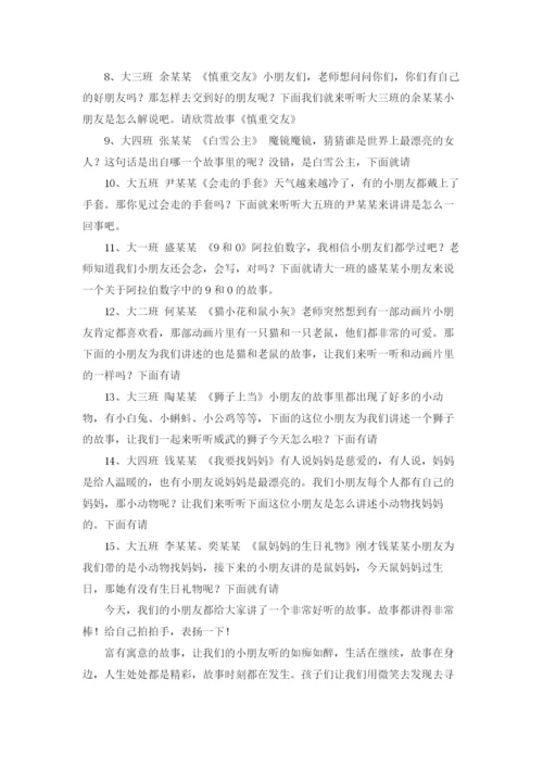 讲故事比赛主持词精选15篇.docx